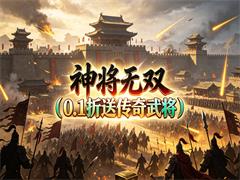 神将无双（0.1折送传奇武将）