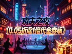 功夫之夜（0.05折返1倍代金券版）