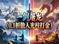 一剑屠龙（0.1折散人光柱打金）