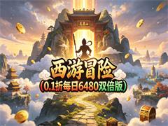 西游冒险（0.1折每日6480双倍版）