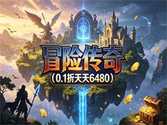冒险传奇（0.1折天天6480）