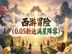 西游冒险（0.05折送满星阵容）
