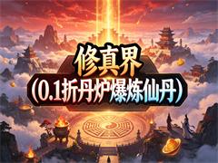 修真界（0.1折丹炉爆炼仙丹）