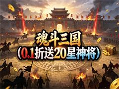 魂斗三国（0.1折送20星神将）