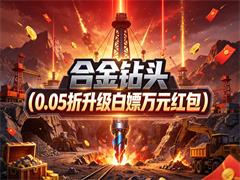 合金钻头（0.05折升级白嫖万元红包）