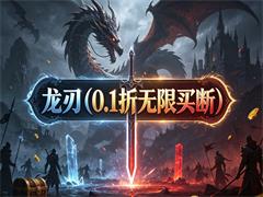 龙刃（0.1折无限买断）