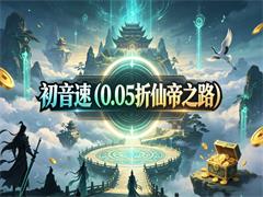 初音速（0.05折仙帝之路）