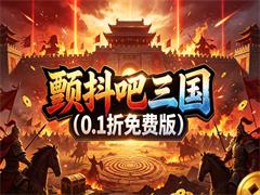 颤抖吧三国（0.1折免费版）