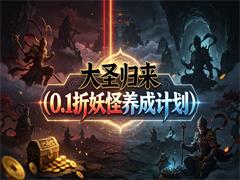 大圣归来（0.1折妖怪养成计划）