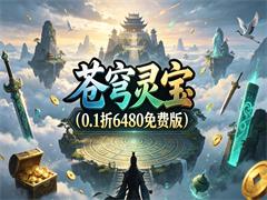 苍穹灵宝（0.1折6480免费版）