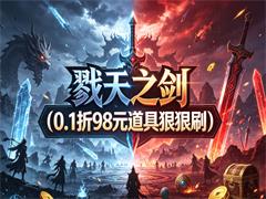 戮天之剑（0.1折98元道具狠狠刷）