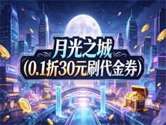 月光之城（0.1折30元刷代金券）