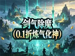 剑气除魔（0.1折炼气化神）