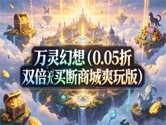 万灵幻想（0.05折双倍买断商城爽玩版）