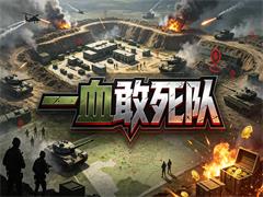 一血敢死队