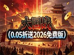 大国战(0.05折送2026免费版)