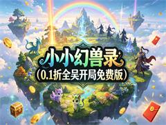 小小幻兽录（0.1折全吴开局免费版）