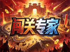 闯关专家