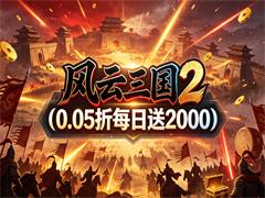 风云三国2