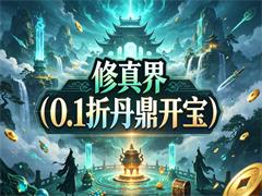 修真界（0.1折丹鼎开宝）