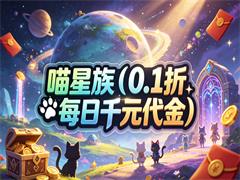喵星族（0.1折每日千元代金）
