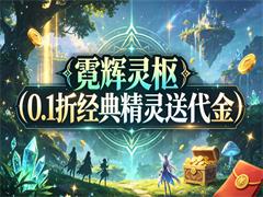 霓辉灵枢（0.1折经典精灵送代金）