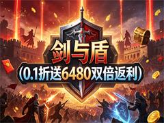 剑与盾（0.1折送6480双倍返利）