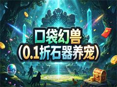 口袋幻兽(0.1折石器养宠)