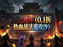 决战地牢（0.1折热血战法道攻沙）