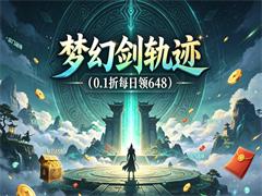 梦幻剑轨迹(0.1折每日领648)