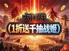 大国战（1折送千抽战姬）