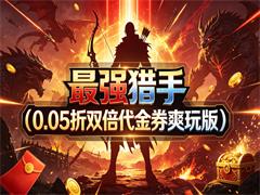最强猎手（0.05折双倍代金券爽玩版）