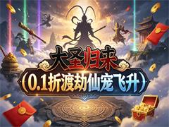 大圣归来（0.1折渡劫仙宠飞升）