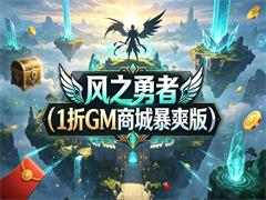 风之勇者(1折GM商城暴爽版)