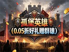 孤堡英雄(0.05折好礼赠群雄)