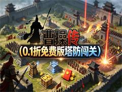 曹操传（0.1折免费版塔防闯关）