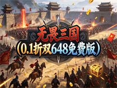 无畏三国(0.1折双648免费版)