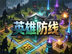 英雄防线