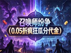 召唤师纷争（0.05折疯狂瓜分代金）