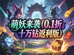 萌妖来袭（0.1折十万钻返利版）