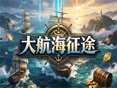 大航海征途