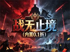 战无止境(内置0.1折)