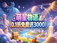 萌星物语(0.1折免费送3000)
