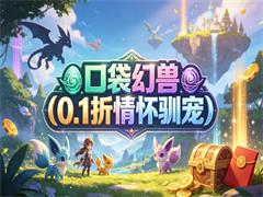 口袋幻兽(0.1折情怀驯宠)