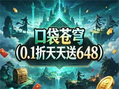 口袋苍穹（0.1折天天送648）
