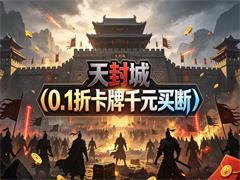 天封城(0.1折卡牌千元买断)