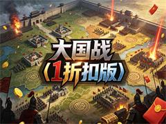 大国战（1折扣版）