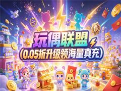 玩偶联盟（0.05折升级领海量真充）