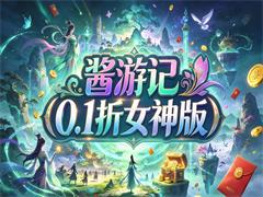 酱游记(0.1折女神版)