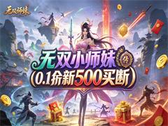 无双小师妹(0.1折全新500买断)